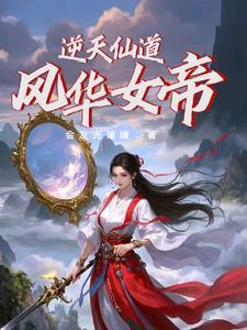 逆天仙道：风华女帝